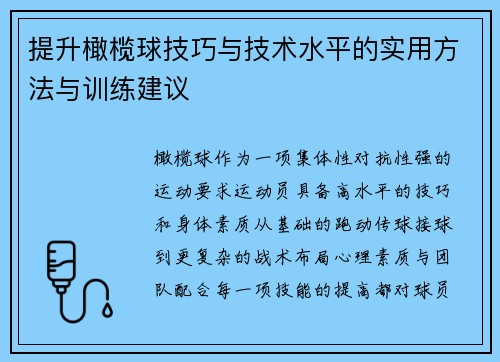提升橄榄球技巧与技术水平的实用方法与训练建议