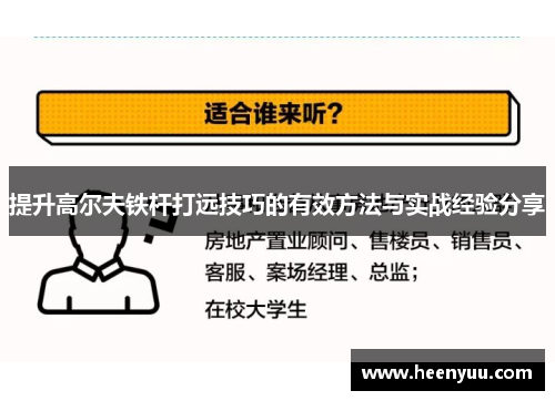 提升高尔夫铁杆打远技巧的有效方法与实战经验分享