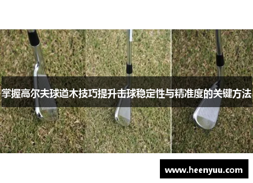 掌握高尔夫球道木技巧提升击球稳定性与精准度的关键方法