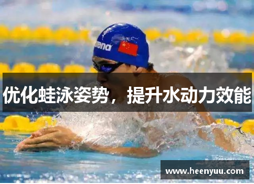 优化蛙泳姿势，提升水动力效能