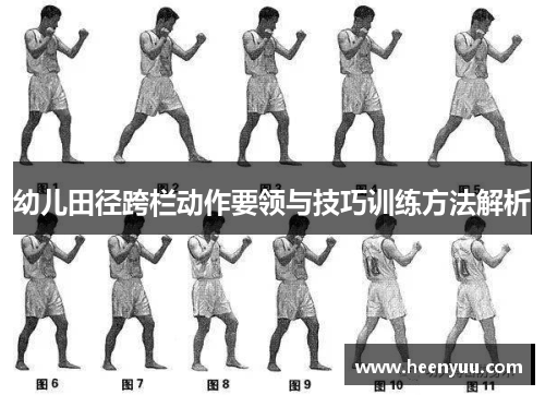 幼儿田径跨栏动作要领与技巧训练方法解析