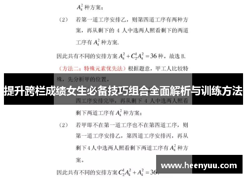 提升跨栏成绩女生必备技巧组合全面解析与训练方法