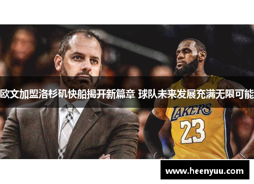 欧文加盟洛杉矶快船揭开新篇章 球队未来发展充满无限可能
