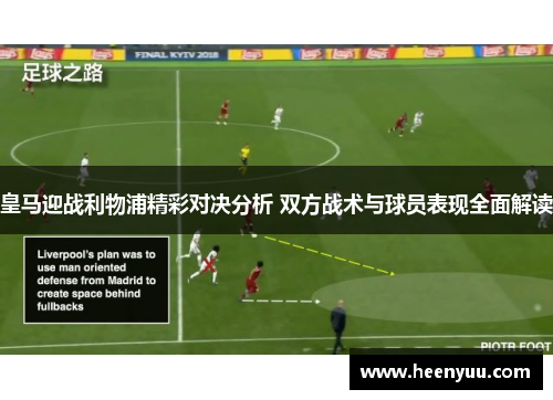 皇马迎战利物浦精彩对决分析 双方战术与球员表现全面解读