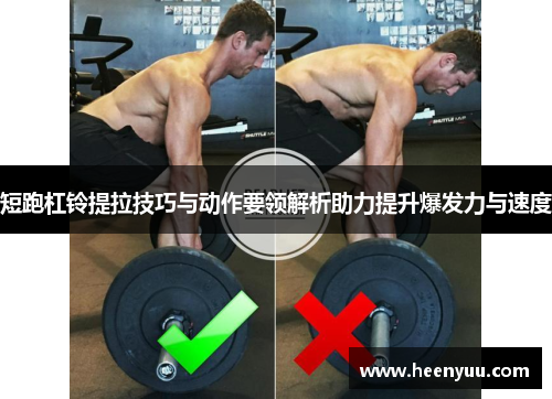 短跑杠铃提拉技巧与动作要领解析助力提升爆发力与速度