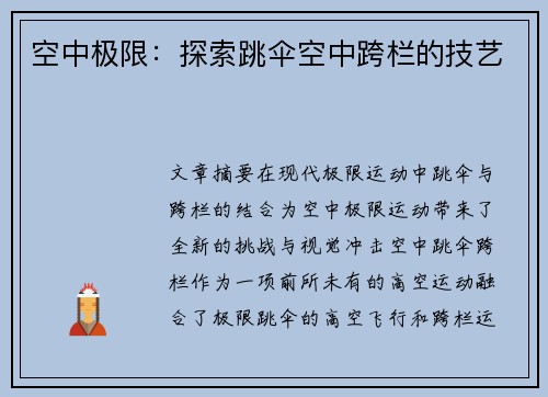 空中极限：探索跳伞空中跨栏的技艺