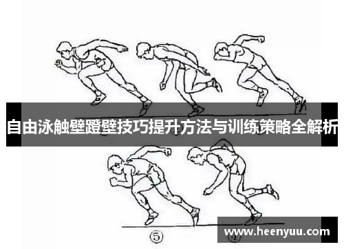 自由泳触壁蹬壁技巧提升方法与训练策略全解析