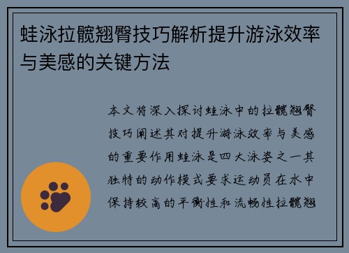 蛙泳拉髋翘臀技巧解析提升游泳效率与美感的关键方法