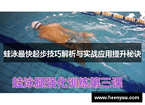 蛙泳最快起步技巧解析与实战应用提升秘诀