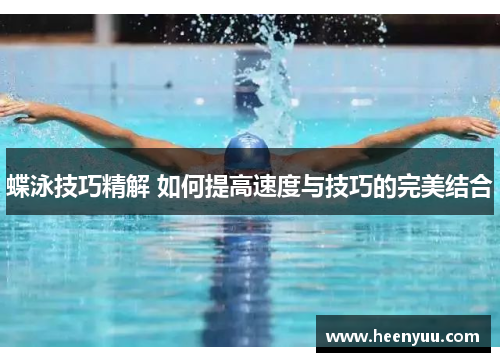 蝶泳技巧精解 如何提高速度与技巧的完美结合