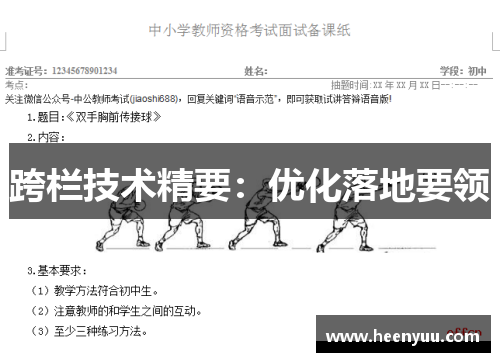 跨栏技术精要：优化落地要领