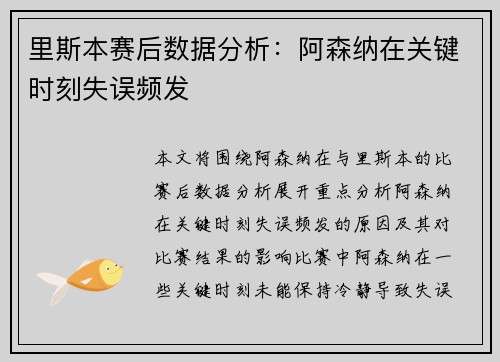 里斯本赛后数据分析：阿森纳在关键时刻失误频发